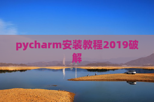 pycharm安装教程2019破解